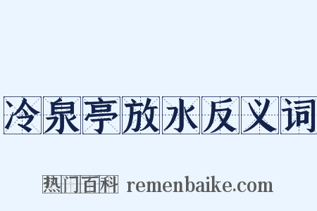 冷泉亭放水反义词是什么意思的图片